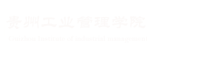 贵州工业管理学院